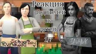 // реакция родителей schoolboy runaway и родителей tiny bunny // gacha club