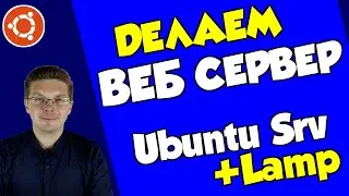 Как сделать веб сервер (установка LAMP на Ubuntu Server)