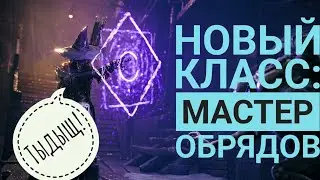 Как открыть новый класс: Мастер обрядов. Remnant 2. Дополнение: Пробуждённый король.