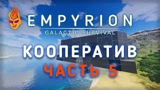 Empyrion - Galactic Survival / Coop / 5 (Ru)