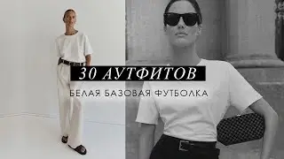 30 СТИЛЬНЫХ ОБРАЗОВ с БЕЛОЙ ФУТБОЛКОЙ | БАЗОВАЯ БЕЛАЯ ФУТБОЛКА с чем носить? весна - лето 2024