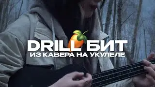 DRILL Бит из Кавера на УКУЛЕЛЕ в FL STUDIO 21