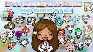 •|😍🐾Все бесплатные крампеты в Toca life World🌍🍄 Где найти? / Как сделать? / Utca toca