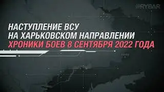 Наступление ВСУ на Харьковском направлении хроники боев 8 сентября 2022 года