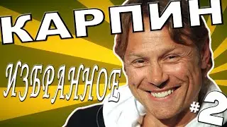 КАРПИН: ИЗБРАННОЕ [ЧАСТЬ 2]