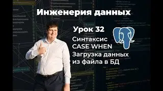 Инженерия данных. Урок 32 SQL: Синтаксис CASE WHEN, загрузка данных из файла в БД