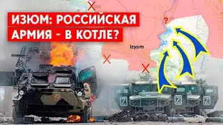 ВСУ вошли в Изюм. Российские войска отошли и “перегруппировываются”?