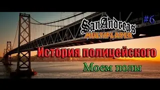 История полицейского  gta san andreas samp multiplayer (Моем Полы)