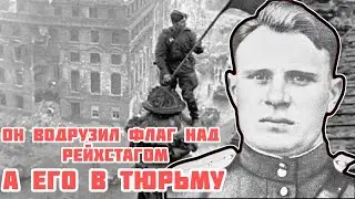 Он водрузил флаг над Рейхстагом. А его посадили в тюрьму