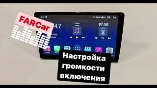 Как выставить громкость включения штатной магнитолы FARCar