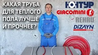 Какая труба для теплого пола лучше и прочнее? Тест на излом труб Rehau, Giacomini, Dizayn, Контур