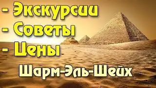 10 лучших экскурсий Шарм-Эль-Шейха, цены, советы. Лучшее в Египте!