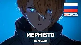 [Oshi no Ko / Звёздное Дитя на русском] Mephisto (поет Misato)