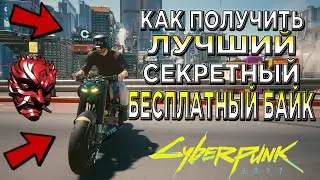 КИБЕРПАНК ► Как получить Лучший Секретный Байк БЕСПЛАТНО в Cyberpunk 2077 ► Chosi