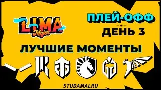 Lima Major Playoff Day 3 | Лучшие моменты