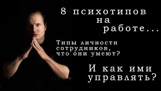Психотипы ваших сотрудников, что они умеют? И как ими управлять? 