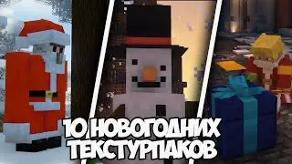 ТОП 10 НОВОГОДНИХ ТЕКСТУРПАКОВ