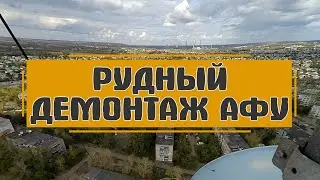 "Мы демонтажники-высотники..." г.Рудный