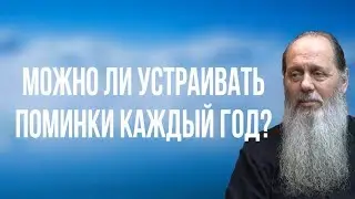 Можно ли устраивать поминки каждый год?