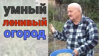 Он учил людей не копать и не работать на огороде. Человек, который имел самодостаточный огород