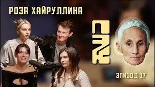 АЛИСА СТЯЖКОВА (CREAM SODA) У ПЭК | РОЗА ХАЙРУЛЛИНА: ПОЧЕМУ ЭТО КРУТО?