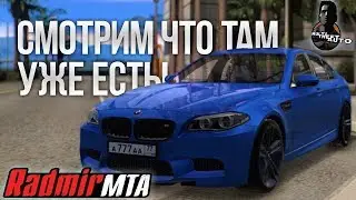 ОТКРЫЛИ RADMIR MTA ⛔ ОБТ УЖЕ НАЧАЛСЯ! ЧТО НОВОГО?