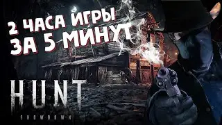 Hunt: Showdown - 2 часа игры за 5 минут