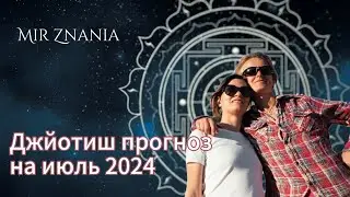 Джйотиш прогноз на июль 2024