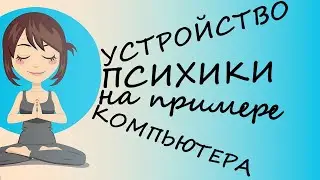 Как Устроена Психика Человека (на примере компьютера)