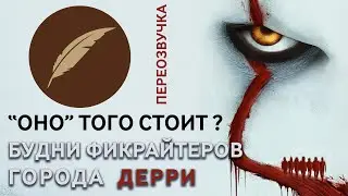 Переозвучка 