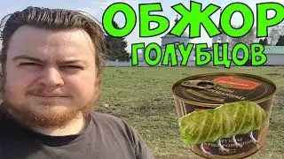 Консервированные голубцы: ОБЖОР. ВОУ ВОУ ВОУ. (№1 Гастроном)