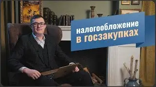 Налогообложение в госзакупках / Налоги в госзакупках