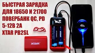 Быстрая зарядка повербанк для 18650-21700 XTAR PB2SL новая версия c QC PD 12В 1,5А