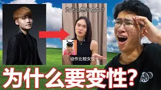 好好的人做莫要变性？ 【听棒棒的话】