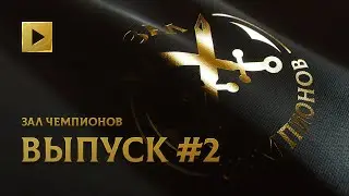 ЗАЛ ЧЕМПИОНОВ. ВЫПУСК ВТОРОЙ @ THE INTERNATIONAL 2021