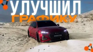 Я улучшил ГРАФИКУ в BeamNG Drive// крутая графика за 5 минут