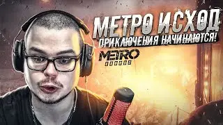 ПРИКЛЮЧЕНИЯ ТОЛЬКО НАЧИНАЮТСЯ! УЕЗЖАЕМ ИЗ МОСКВЫ! (ПРОХОЖДЕНИЕ METRO Exodus #2)