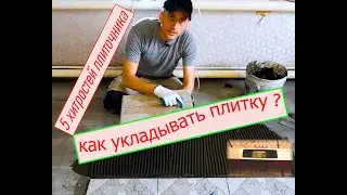 КАК УКЛАДЫВАТЬ ПЛИТКУ НА ПОЛ научу за 5 минут