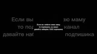 Подпишитесь на канал давайте наберём 1000 подпишика#подпишись#в реки