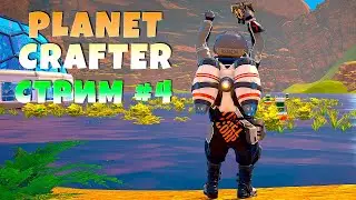 СТРИМ #3 Planet crafter