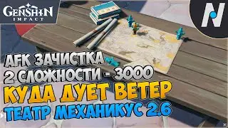 ТЕАТР МЕХАНИКУС - КУДА ДУЕТ ВЕТЕР. 1 день/этап - гайд. | GENSHIN IMPACT 2.6