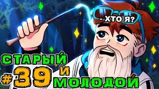 Lp. Игра Бога #39 СТАРЫЕ ВОСПОМИНАНИЯ • Майнкрафт