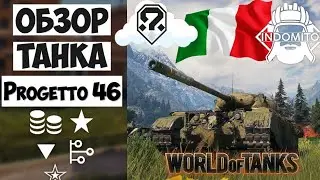 Обзор Progetto M35 mod. 46 средний прем танк Италии | Progetto 46 гайд | Progetto46 как играть