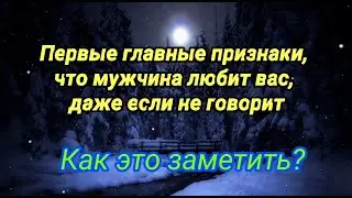 ПЕРВЫЕ ПРИЗНАКИ, что мужчина любит, даже если не говорит об этом