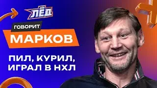 ПЕРЕЗАЛИВ | Марков | АнтиЗОЖ и нежные хоккеисты, Играл за еду, Хартли заставлял нырять | Лёд