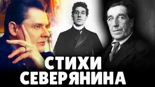 Е. Понасенков читает стихи Игоря Северянина. 18+