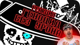 ▷ Геноцид Undertale БЕЗ получения урона! | РЕАКЦИЯ на Obsidian Time