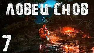 S.T.A.L.K.E.R. Ловец Снов #7. Янтарь, Страшный Сон