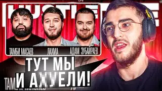 РЕНАТКО СМОТРИТ HUSTLE SHOW #16 ТАМБИ, ЛАХМА, АДАМ (Dubai) | ВЫРЕЗАННОЕ С ХАБИБОМ