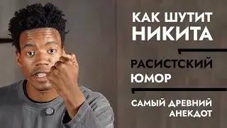 Как шутит Никита. Расистский юмор. Самый древний анекдот.